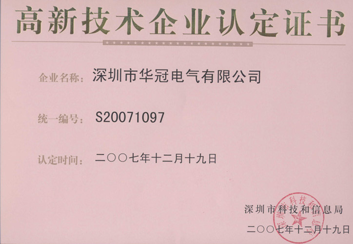 深圳高新认证书