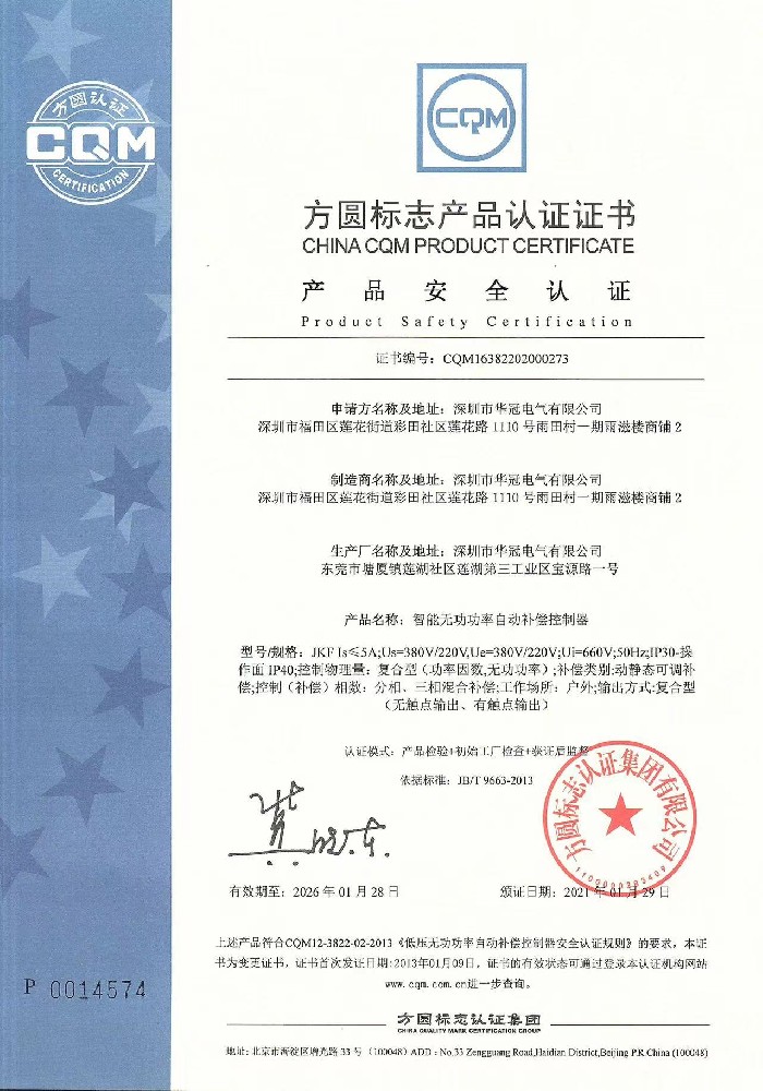 智能无功功率自动补偿控制器产品安全认证