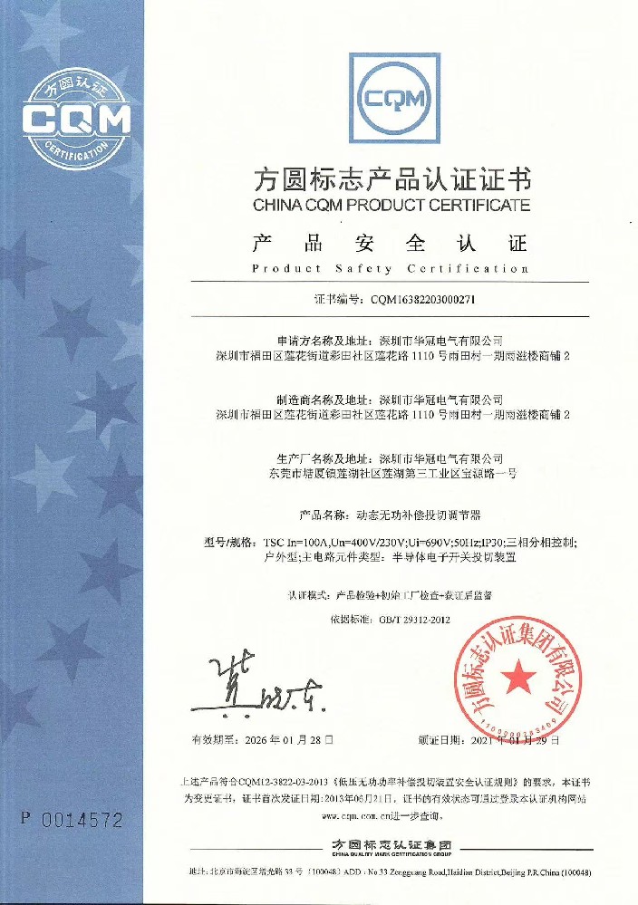 动态无功补偿投切调节器产品安全认证